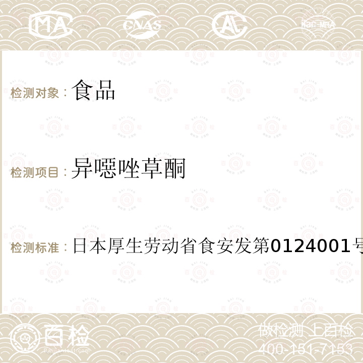 异噁唑草酮 异噁唑草酮 日本厚生劳动省食安发第0124001号