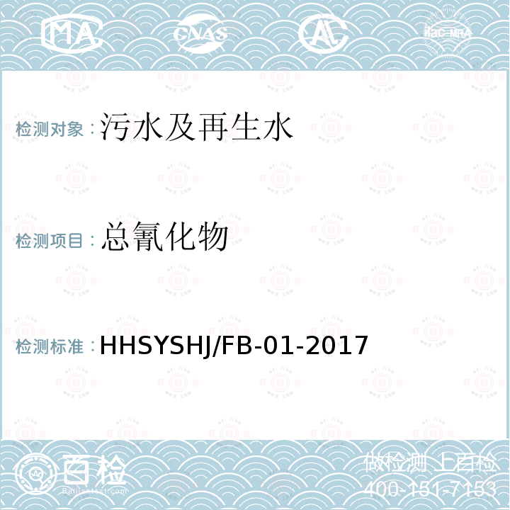 总氰化物 SYSHJ/FB-01-201  HH7