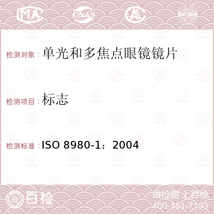 标志 ISO 8980-1-2004 眼科光学 毛边眼镜镜片 第1部分:单光及和多焦点眼镜镜片规范