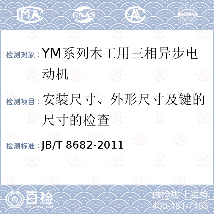 安装尺寸、外形尺寸及键的尺寸的检查 JB/T 8682-2011 YM系列木工用三相异步电动机技术条件(机座号71～100)