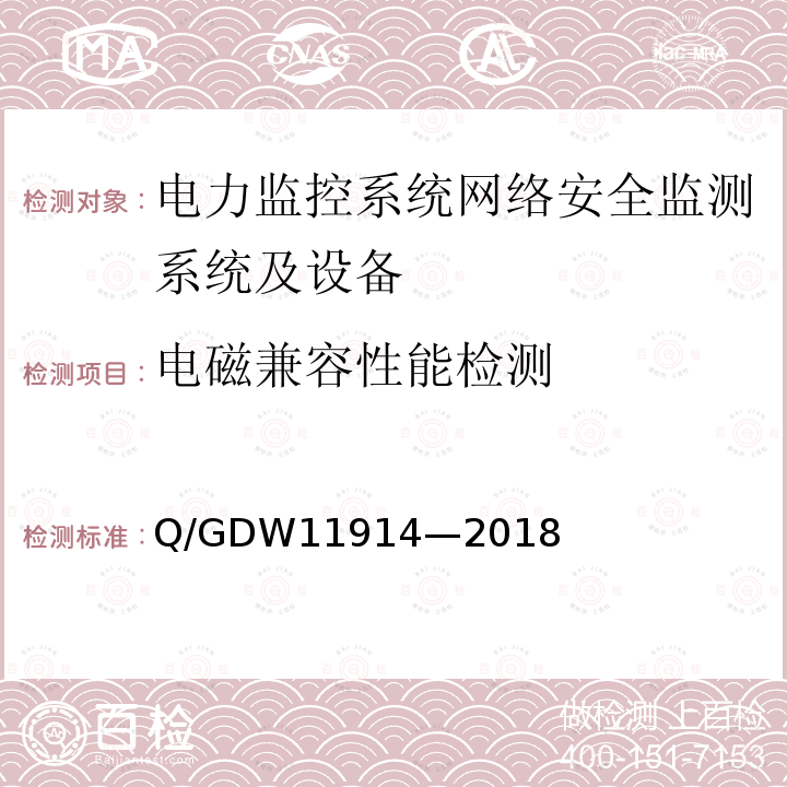 电磁兼容性能检测 11914-2018  Q/GDW11914—2018