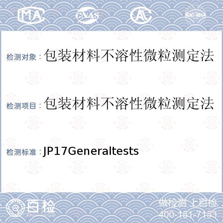 包装材料不溶性微粒测定法 包装材料不溶性微粒测定法 JP17Generaltests