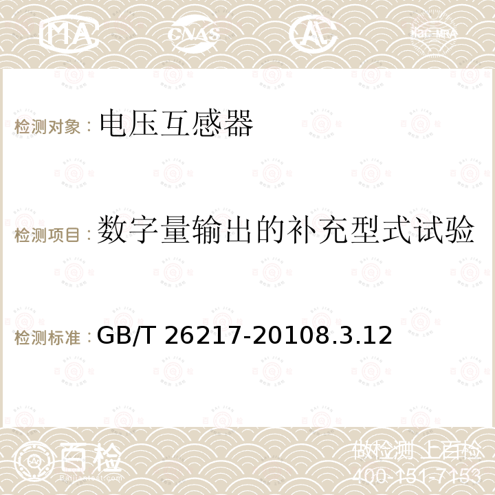 数字量输出的补充型式试验 GB/T 26217-2010 高压直流输电系统直流电压测量装置