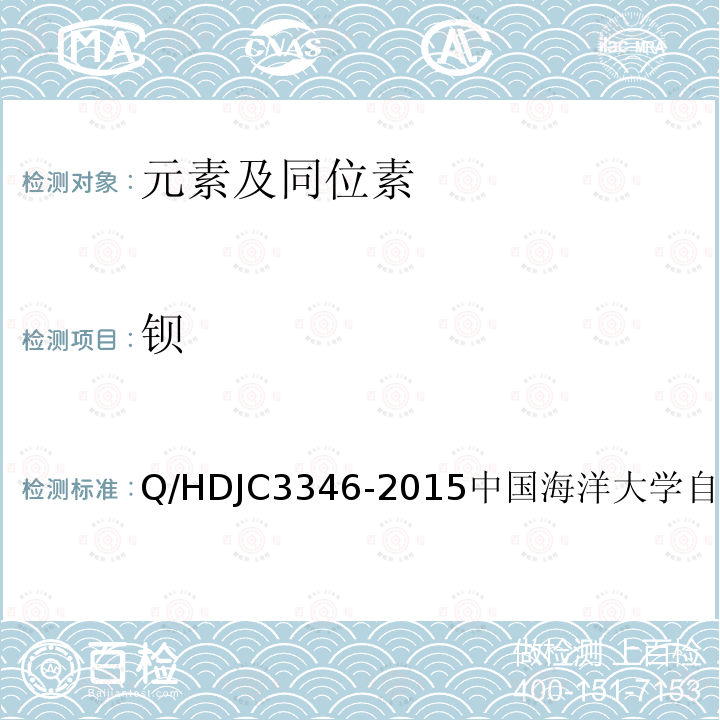 钡 钡 Q/HDJC3346-2015中国海洋大学自制方法