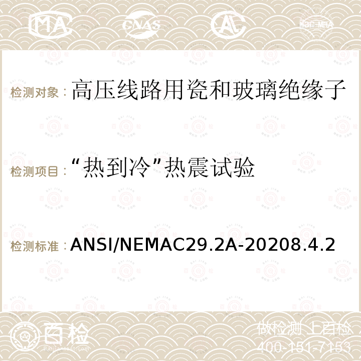 “热到冷”热震试验 ANSI/NEMAC29.2A-20208.4.2  