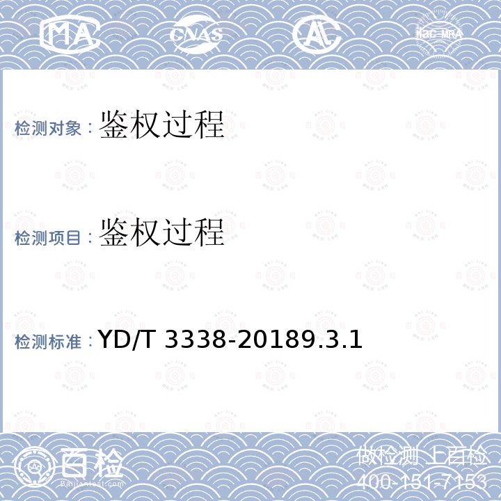 鉴权过程 鉴权过程 YD/T 3338-20189.3.1