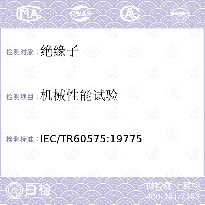 机械性能试验 机械性能试验 IEC/TR60575:19775