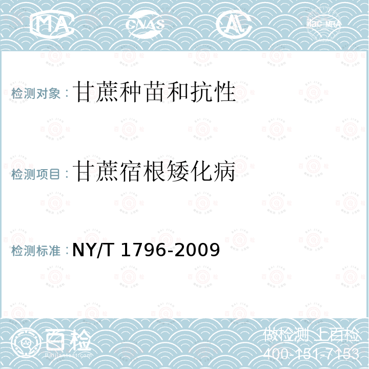 甘蔗宿根矮化病 NY/T 1796-2009 甘蔗种苗