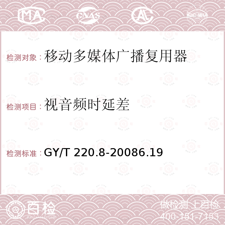 视音频时延差 GY/T 220.8-2008 移动多媒体广播 第8部分:复用器技术要求和测量方法