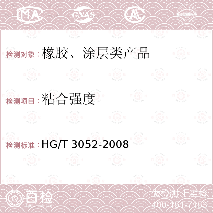 粘合强度 HG/T 3052-2008 橡胶或塑料涂覆织物 涂覆层粘合强度的测定