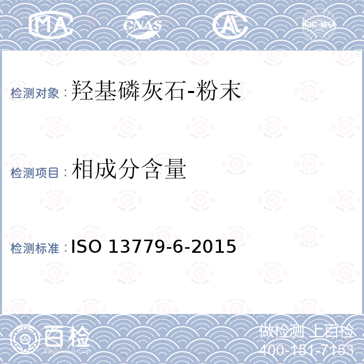 相成分含量 ISO 13779-6-2015 外科植入物 羟基磷灰石 第6部分:粉末