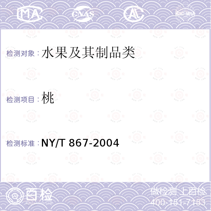 桃 NY/T 867-2004 扁桃