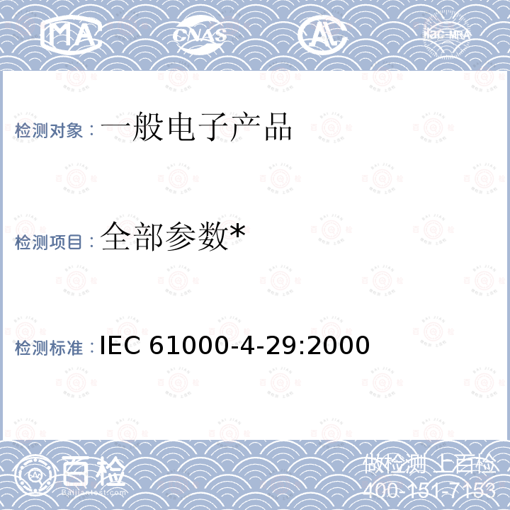 全部参数* IEC 61000-4-29 * :2000