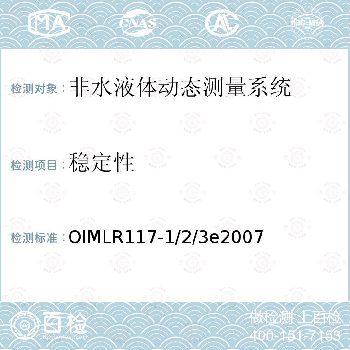 稳定性 稳定性 OIMLR117-1/2/3e2007