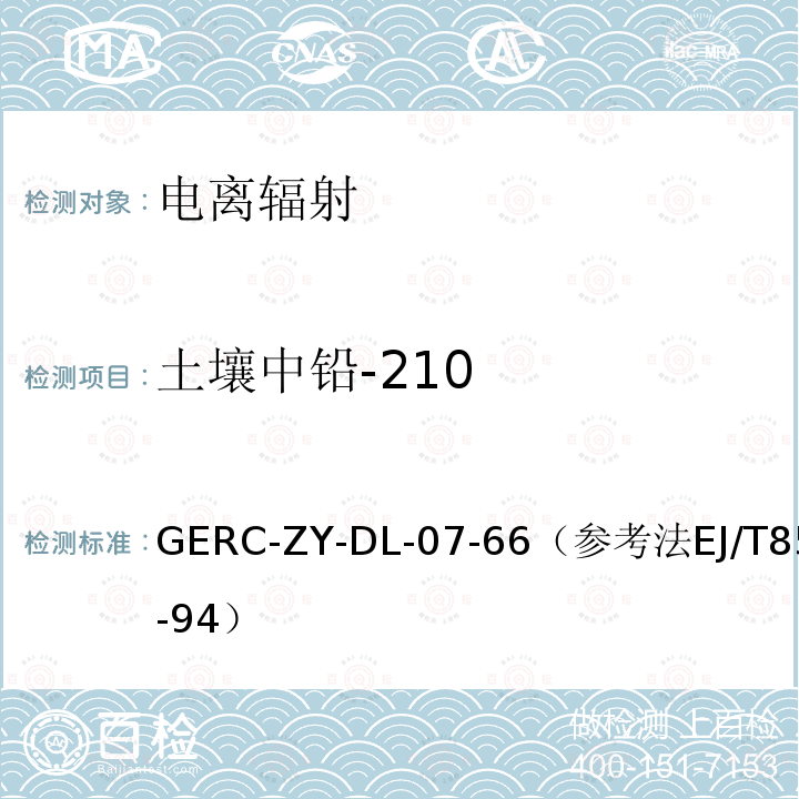 土壤中铅-210 土壤中铅-210 GERC-ZY-DL-07-66（参考法EJ/T859-94）