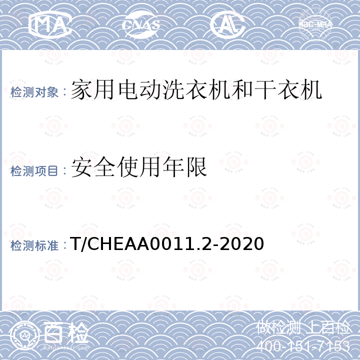 安全使用年限 安全使用年限 T/CHEAA0011.2-2020