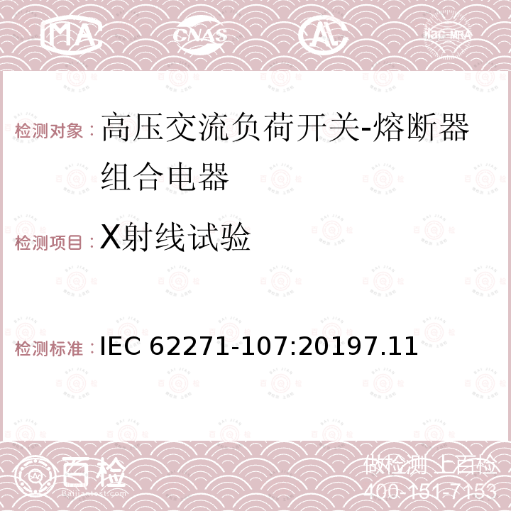 X射线试验 IEC 62271-1  07:20197.11