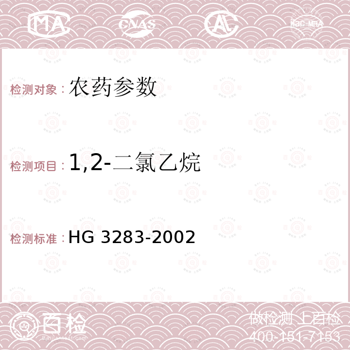 1,2-二氯乙烷 HG/T 3283-2002 【强改推】矮壮素水剂