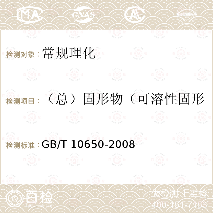 （总）固形物（可溶性固形物、可溶性无盐总固形物） GB/T 10650-2008 鲜梨