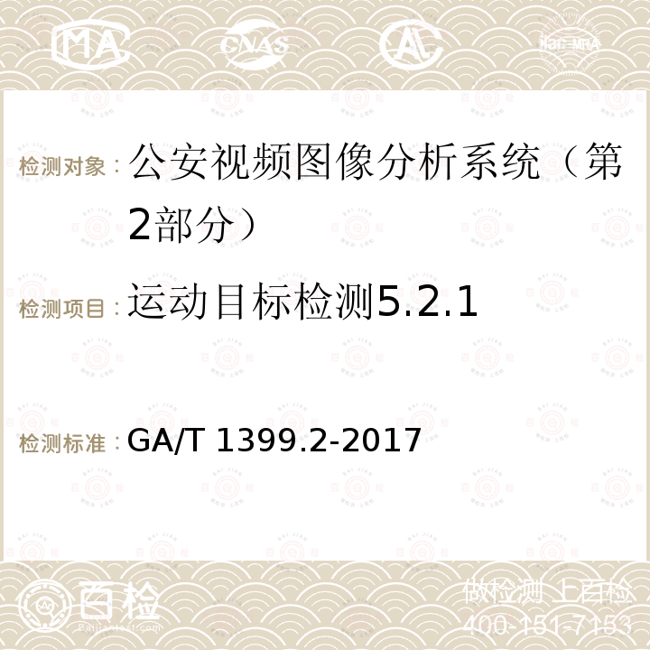 运动目标检测5.2.1 运动目标检测5.2.1 GA/T 1399.2-2017