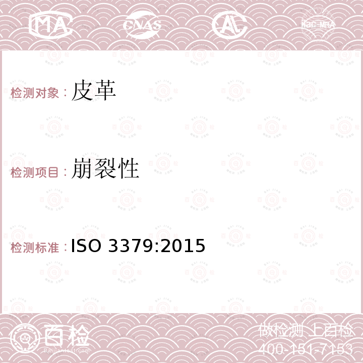 崩裂性 崩裂性 ISO 3379:2015