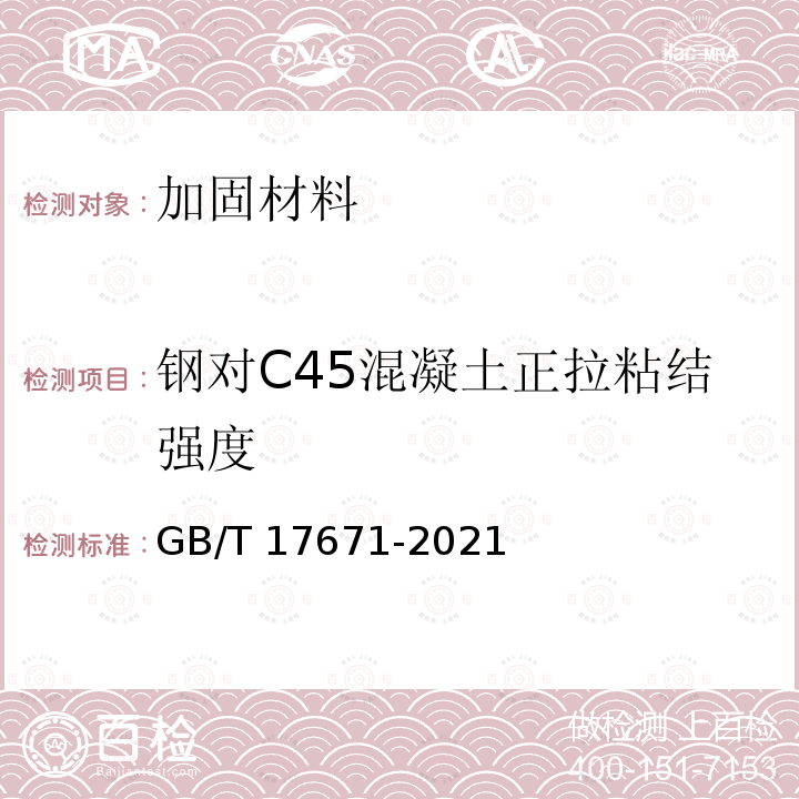 钢对C45混凝土正拉粘结强度 GB/T 17671-2021 水泥胶砂强度检验方法(ISO法)