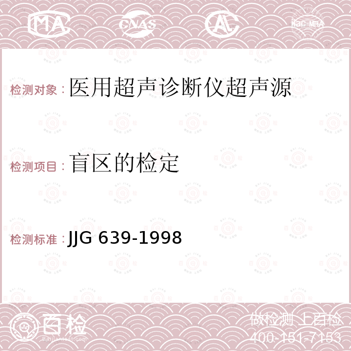 盲区的检定 JJG 639  -1998