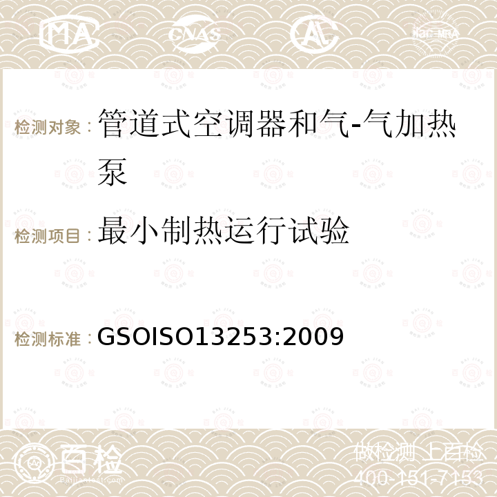 最小制热运行试验 最小制热运行试验 GSOISO13253:2009