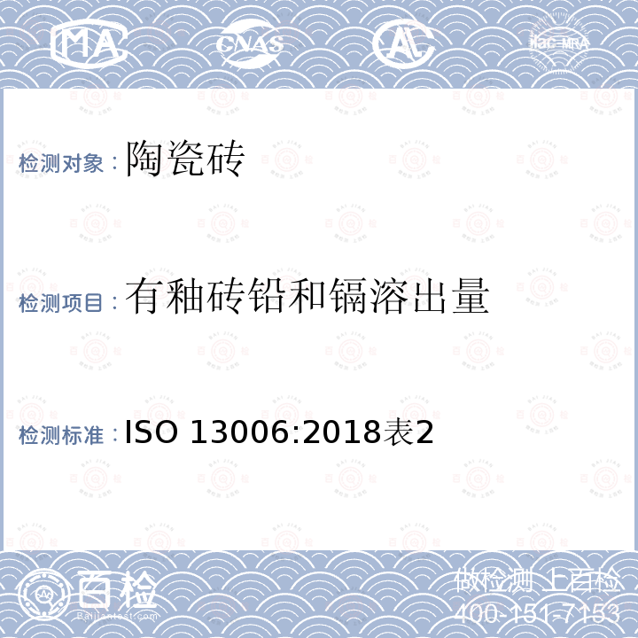 有釉砖铅和镉溶出量 有釉砖铅和镉溶出量 ISO 13006:2018表2
