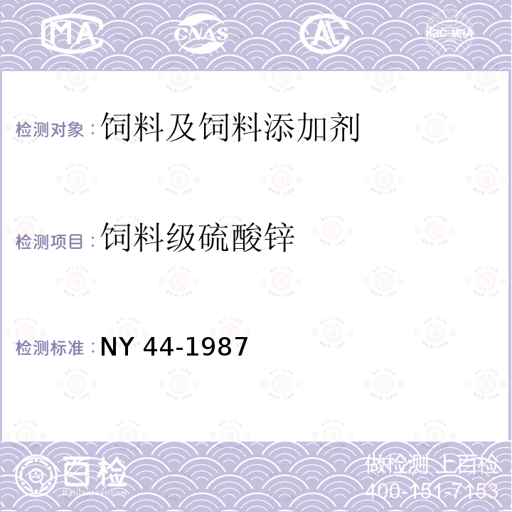 饲料级硫酸锌 饲料级硫酸锌 NY 44-1987