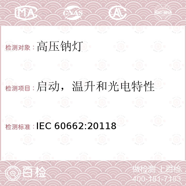 启动，温升和光电特性 启动，温升和光电特性 IEC 60662:20118