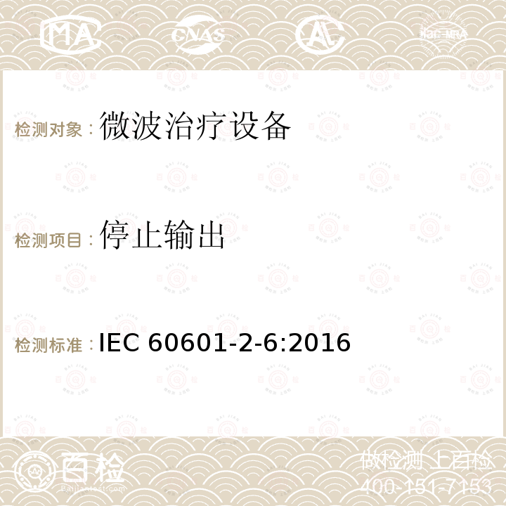 停止输出 IEC 60601-2-6:2016  