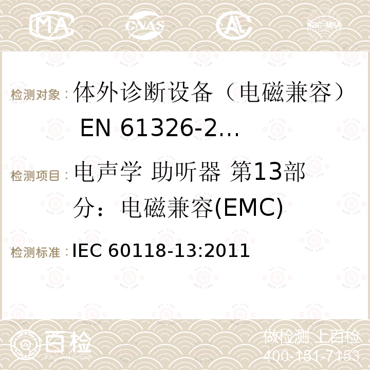 电声学 助听器 第13部分：电磁兼容(EMC) IEC 60118-13-2011 电声学 助听器 第13部分:电磁兼容性(EMC)