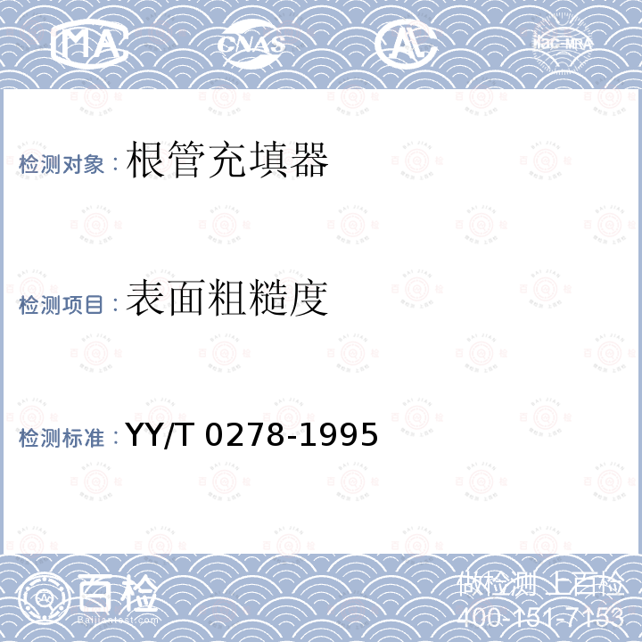 表面粗糙度 YY/T 0278-1995 根管充填器