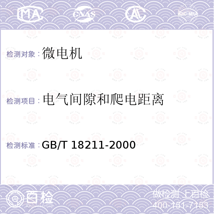 电气间隙和爬电距离 GB/T 18211-2000 【强改推】微电机安全通用要求