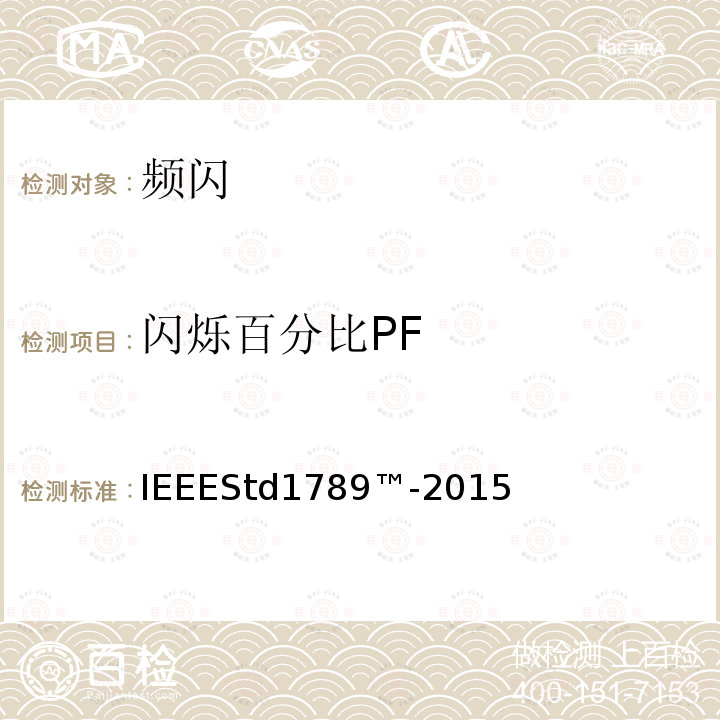 闪烁百分比PF IEEESTD 1789™-2015  IEEEStd1789™-2015