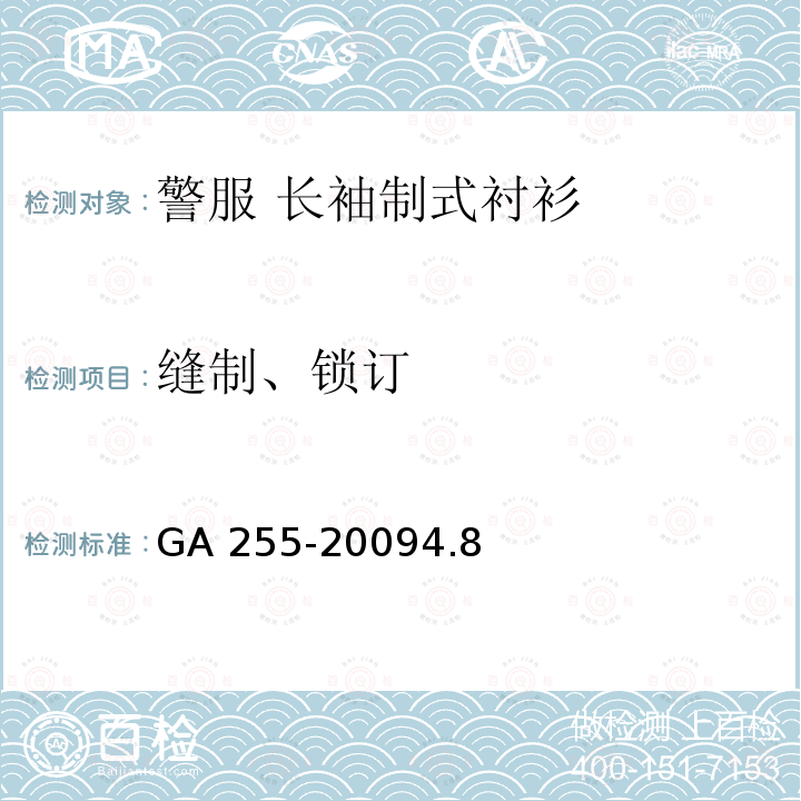 缝制、锁订 缝制、锁订 GA 255-20094.8
