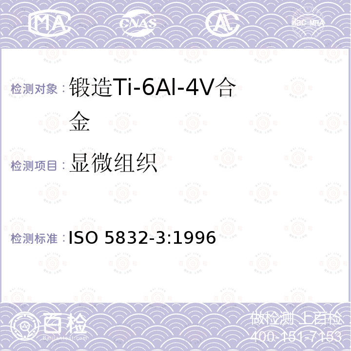 显微组织 ISO 5832-3:1996  