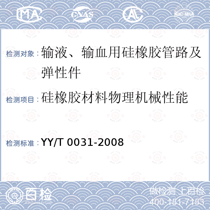 硅橡胶材料物理机械性能 YY/T 0031-2008 输液、输血用硅橡胶管路及弹性件(附2020年第1号修改单)