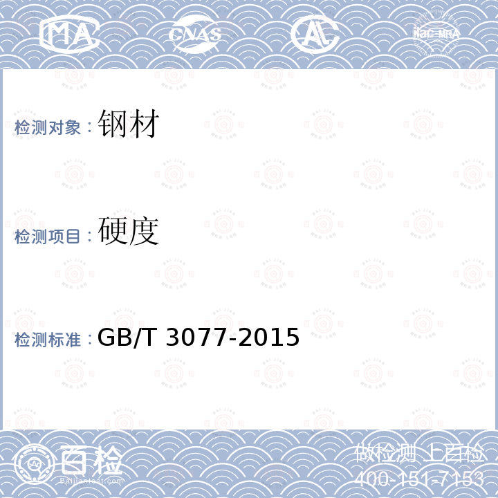 硬度 硬度 GB/T 3077-2015