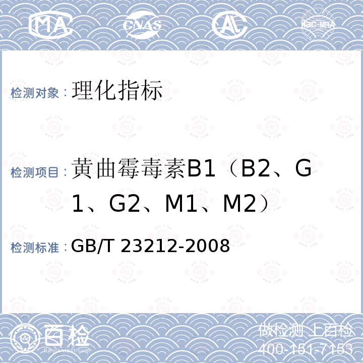 黄曲霉毒素B1（B2、G1、G2、M1、M2） 黄曲霉毒素B1（B2、G1、G2、M1、M2） GB/T 23212-2008