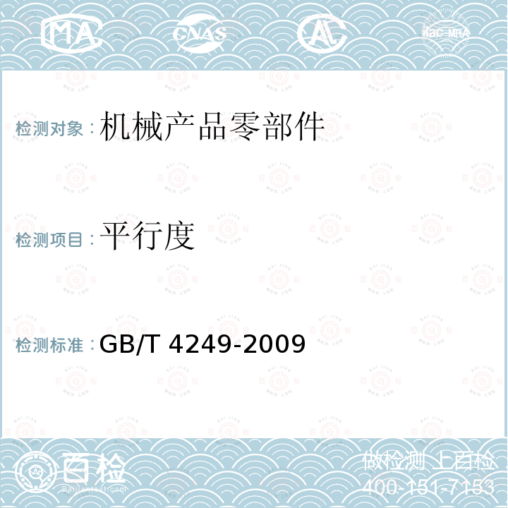 平行度 GB/T 4249-2009 产品几何技术规范(GPS) 公差原则