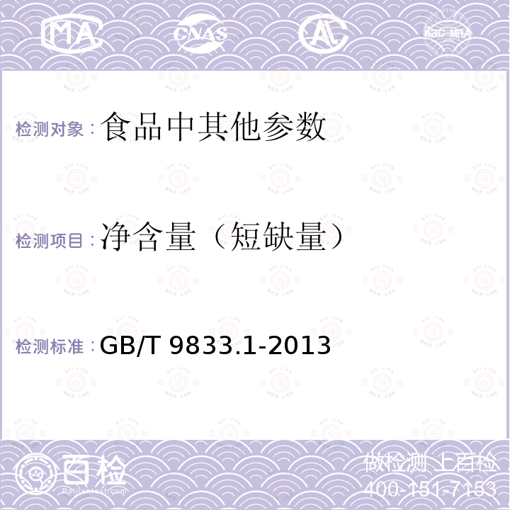净含量（短缺量） GB/T 9833.1-2013 紧压茶 第1部分:花砖茶