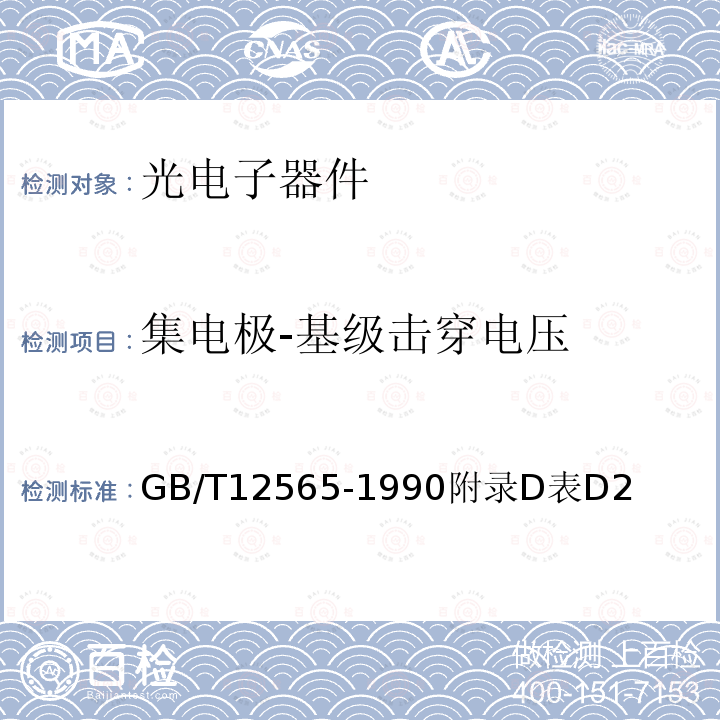 集电极-基级击穿电压 GB/T 12565-1990 半导体器件 光电子器件分规范(可供认证用)