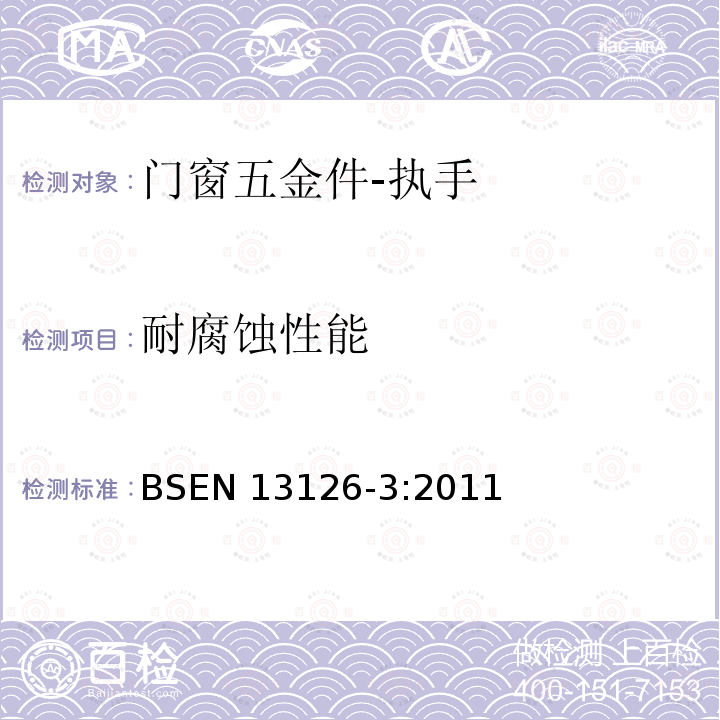 耐腐蚀性能 EN 13126-3:2011  BS