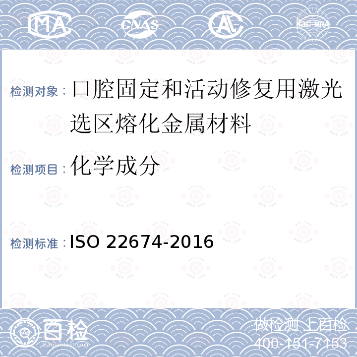 化学成分 22674-2016  ISO 