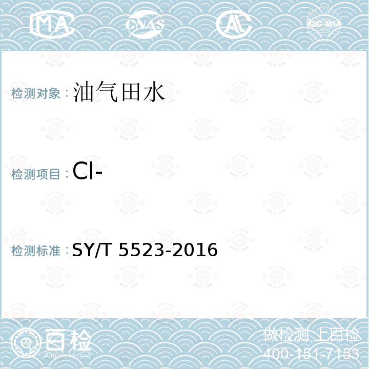 Cl- SY/T 5523-201  6