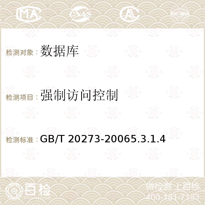 强制访问控制 GB/T 20273-2006 信息安全技术 数据库管理系统安全技术要求