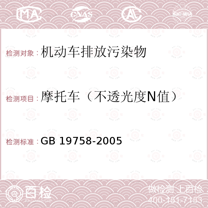 摩托车（不透光度N值） GB 19758-2005 摩托车和轻便摩托车排气烟度排放限值及测量方法