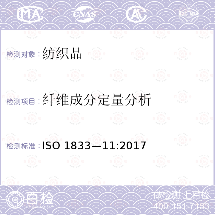 纤维成分定量分析 纤维成分定量分析 ISO 1833—11:2017